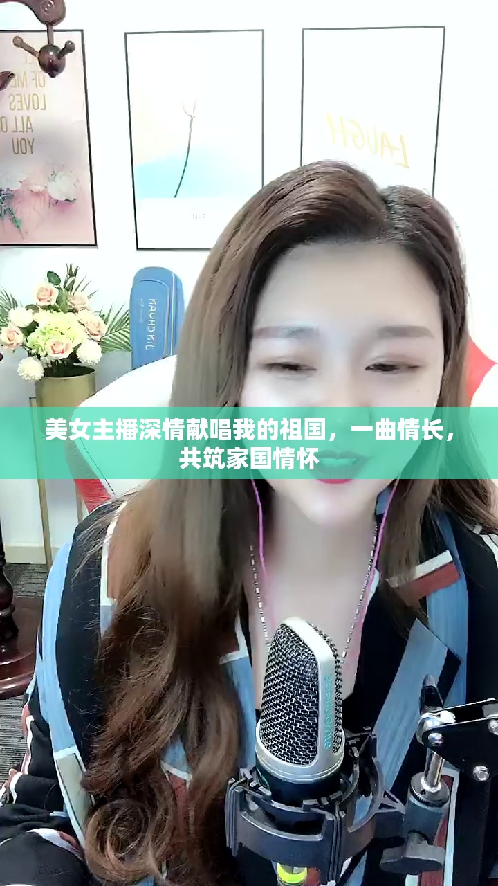 美女主播傾情演繹我的祖國(guó)，共頌家國(guó)情深