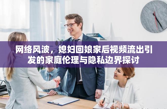 家庭隱私泄露，網(wǎng)絡(luò)風(fēng)波與倫理邊界的探討