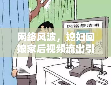 家庭隱私泄露，網(wǎng)絡(luò)風(fēng)波與倫理邊界的探討