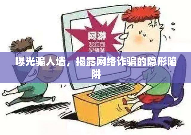 揭露網(wǎng)絡(luò)詐騙，隱形陷阱的真相