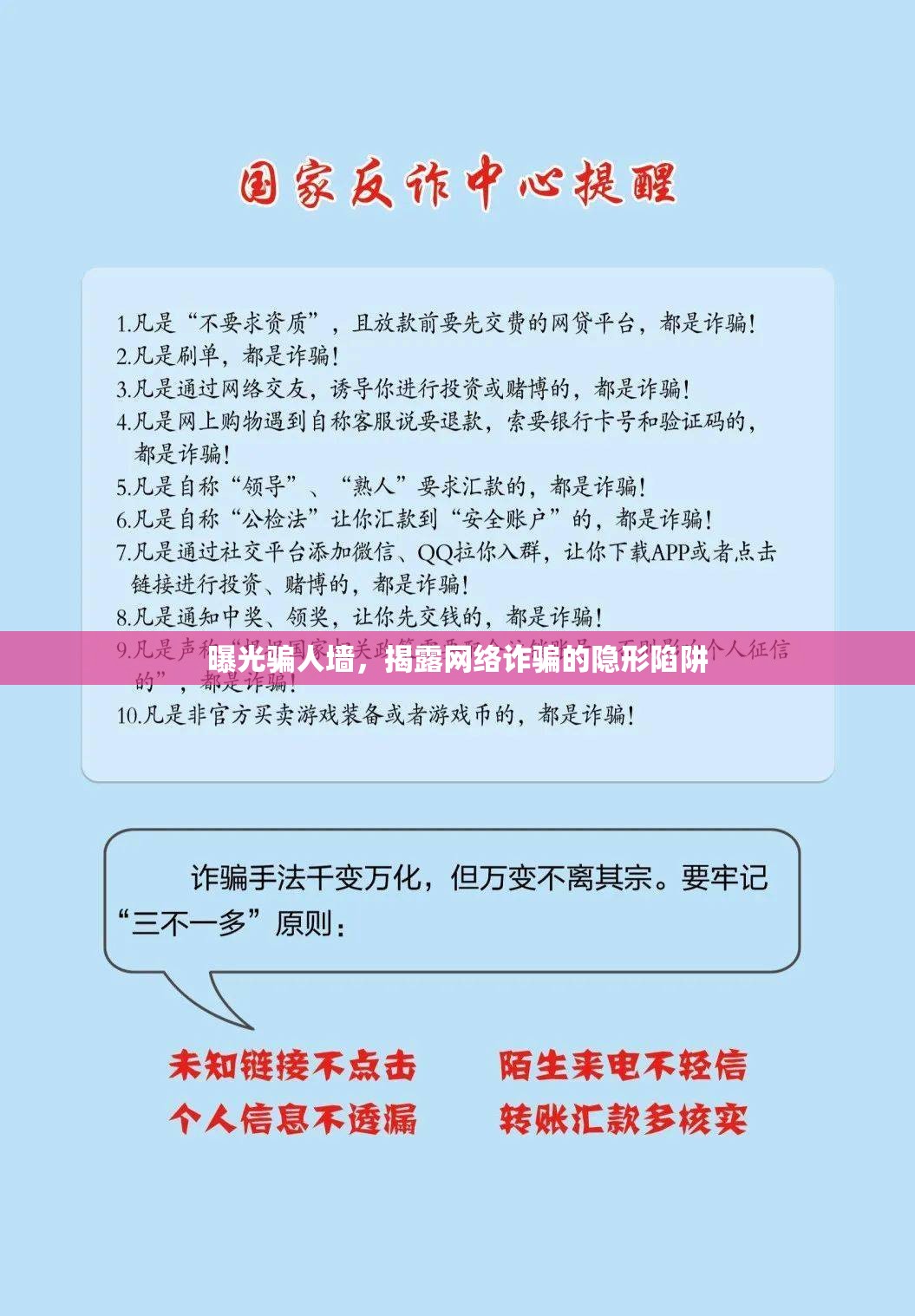 揭露網(wǎng)絡(luò)詐騙，隱形陷阱的真相