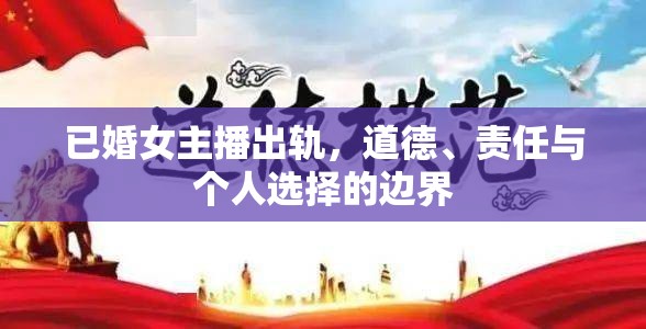 婚姻背叛，女主播的道德困境與個人抉擇