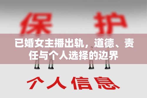 婚姻背叛，女主播的道德困境與個人抉擇