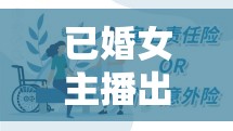 婚姻背叛，女主播的道德困境與個人抉擇