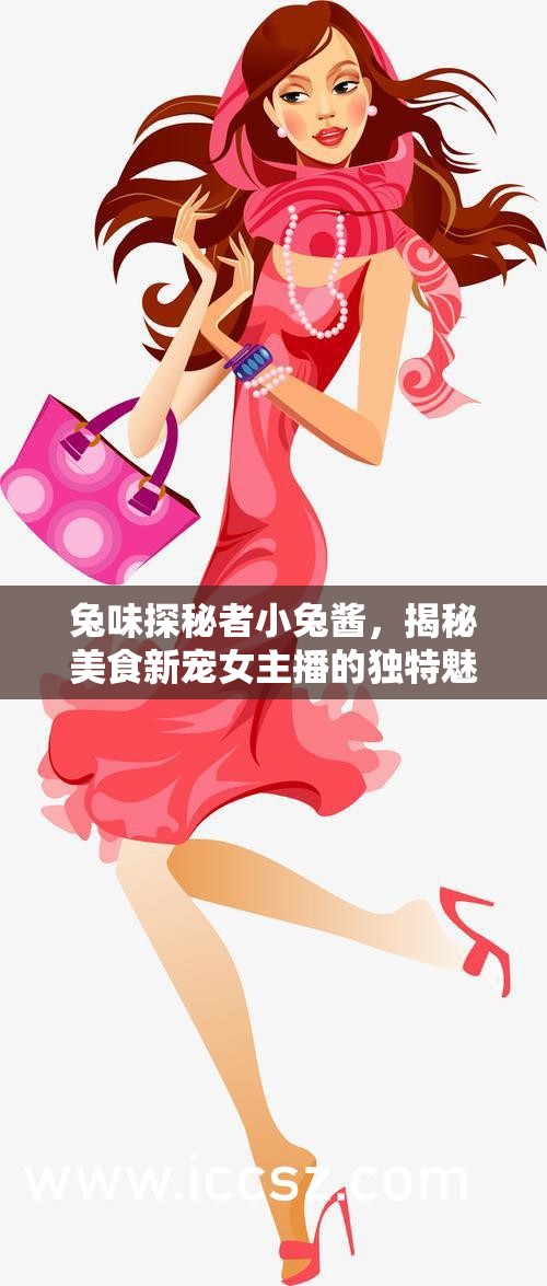 小兔醬的美食探秘，揭秘女主播的獨(dú)特魅力