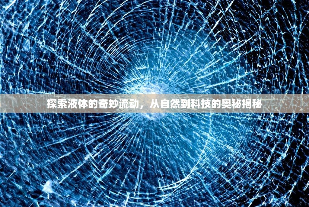 揭秘液體流動(dòng)，自然現(xiàn)象與科技應(yīng)用的交匯