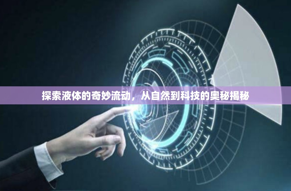 揭秘液體流動(dòng)，自然現(xiàn)象與科技應(yīng)用的交匯