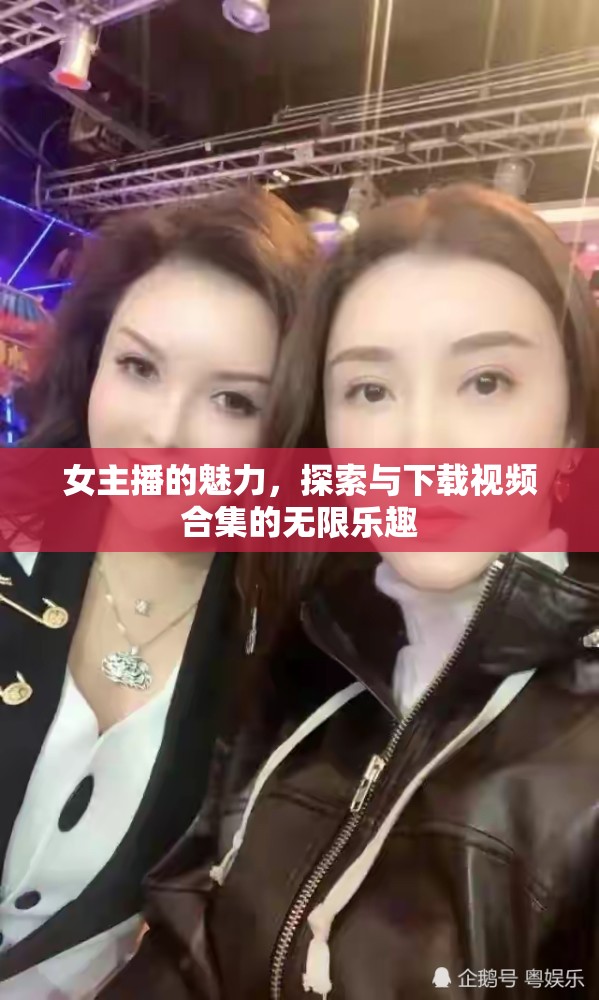女主播魅力揭秘，視頻合集探索與下載指南