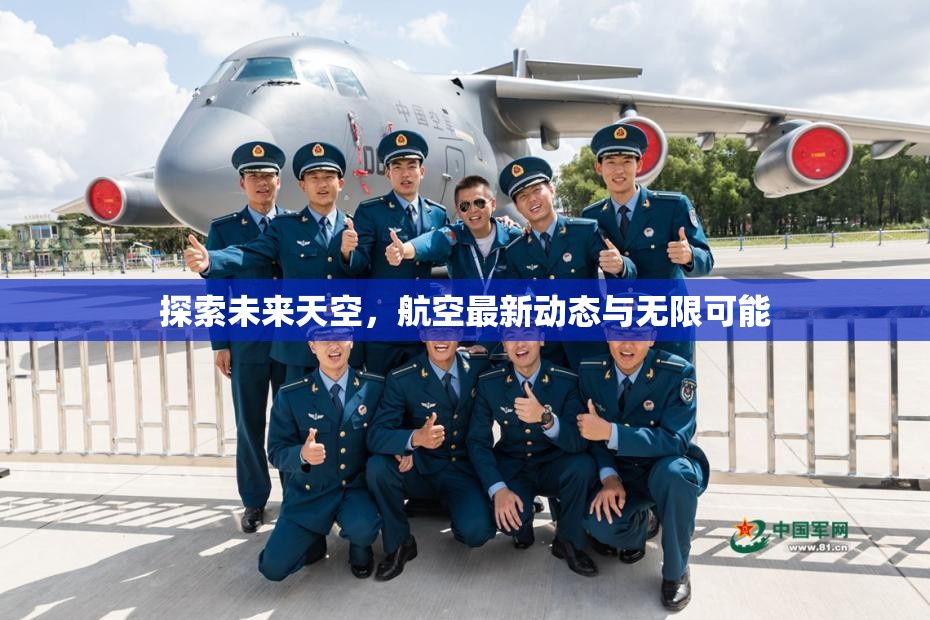 探索未來天空，航空最新動態(tài)與無限可能