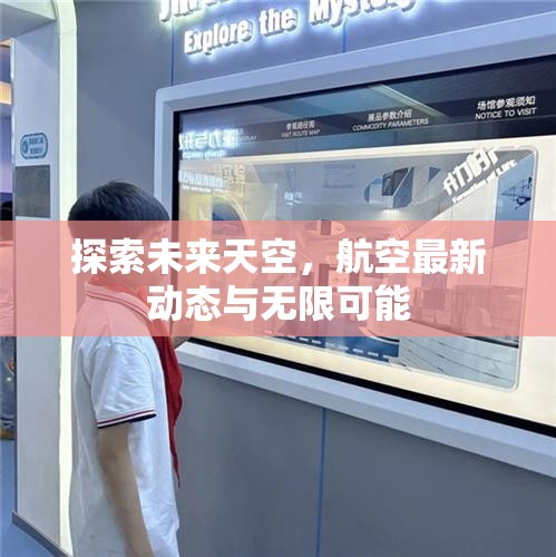 探索未來天空，航空最新動態(tài)與無限可能