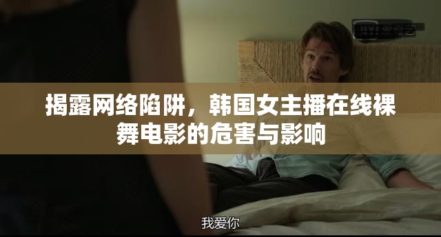 網(wǎng)絡(luò)陷阱揭秘，韓國女主播裸舞電影的危害與社會影響