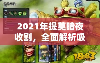 2021年提莫暗夜收割，吸血流出裝策略深度解析