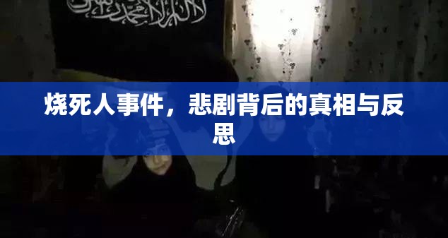 燒死人事件，悲劇背后的真相與反思