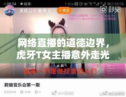 網(wǎng)絡(luò)直播的道德邊界，虎牙T女主播意外走光事件引發(fā)的思考