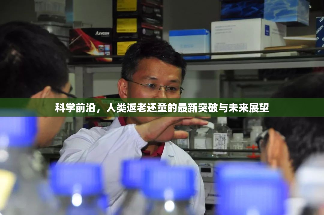 科學(xué)前沿，人類返老還童的最新突破與未來展望
