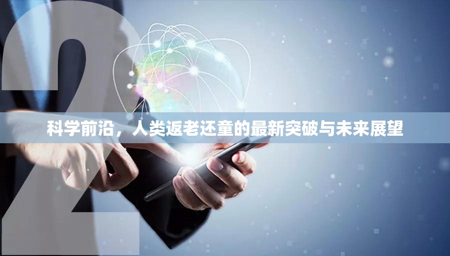 科學(xué)前沿，人類返老還童的最新突破與未來展望