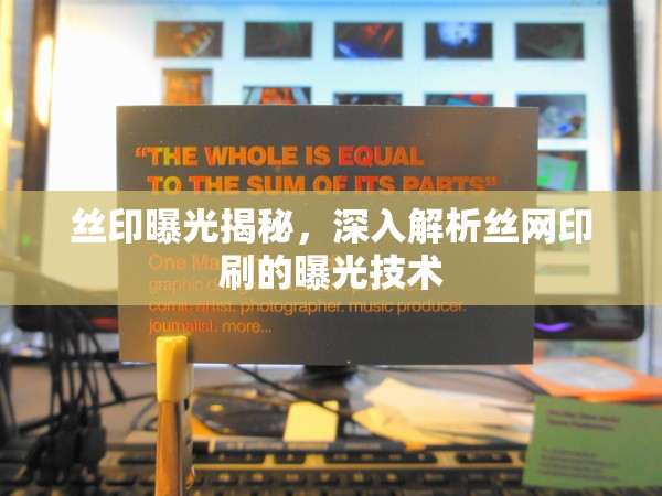 絲印曝光揭秘，深入解析絲網(wǎng)印刷的曝光技術(shù)