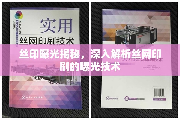 絲印曝光揭秘，深入解析絲網(wǎng)印刷的曝光技術(shù)