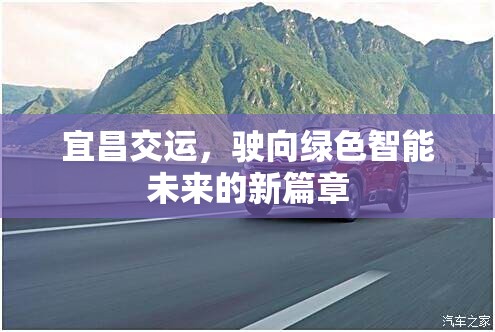 宜昌交運(yùn)，開啟綠色智能交通新紀(jì)元