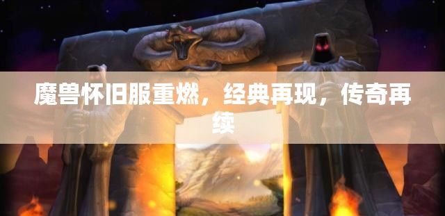 重溫經(jīng)典，魔獸懷舊服傳奇再續(xù)