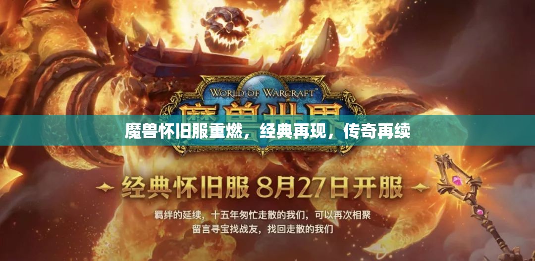 重溫經(jīng)典，魔獸懷舊服傳奇再續(xù)