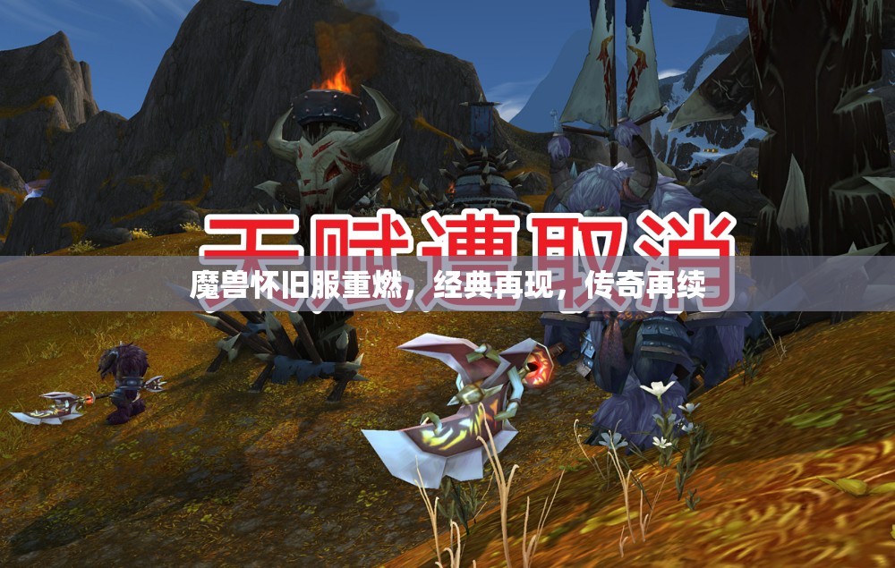 重溫經(jīng)典，魔獸懷舊服傳奇再續(xù)