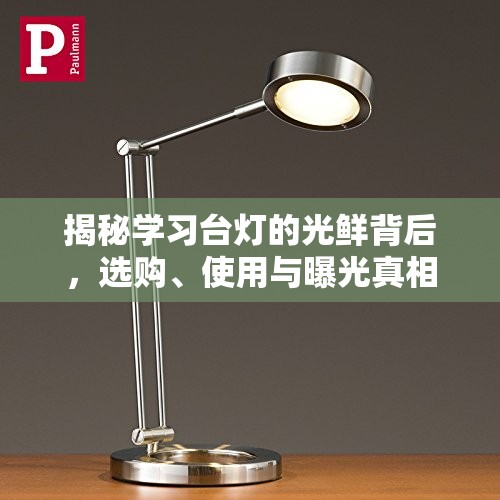 臺燈選購指南，揭露光鮮背后的真相