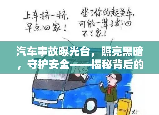 汽車事故曝光臺，照亮黑暗，守護安全——揭秘背后的力量與挑戰(zhàn)