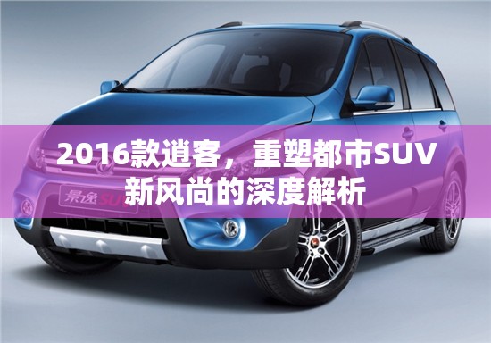 2016款逍客，都市SUV新風尚的深度解析