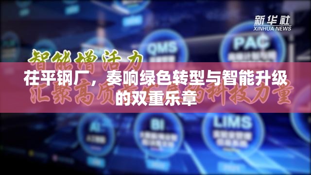 茌平鋼廠，綠色轉型與智能升級的交響曲