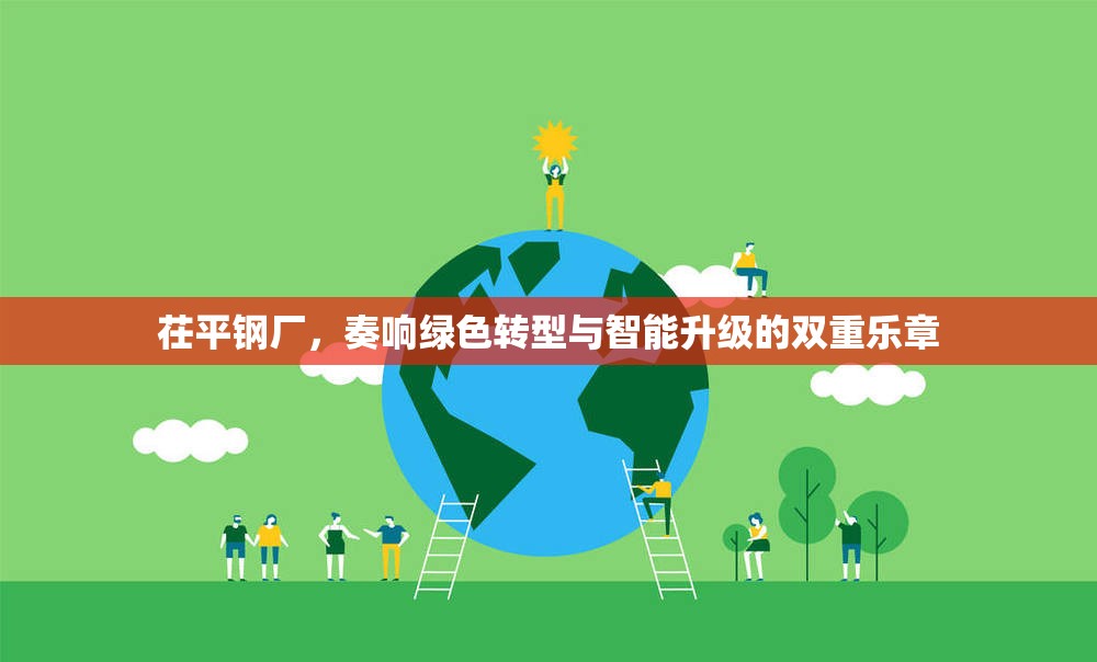 茌平鋼廠，綠色轉型與智能升級的交響曲