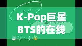 K-Pop巨星BTS的在線學(xué)習(xí)之旅，揭秘他們的網(wǎng)課日常