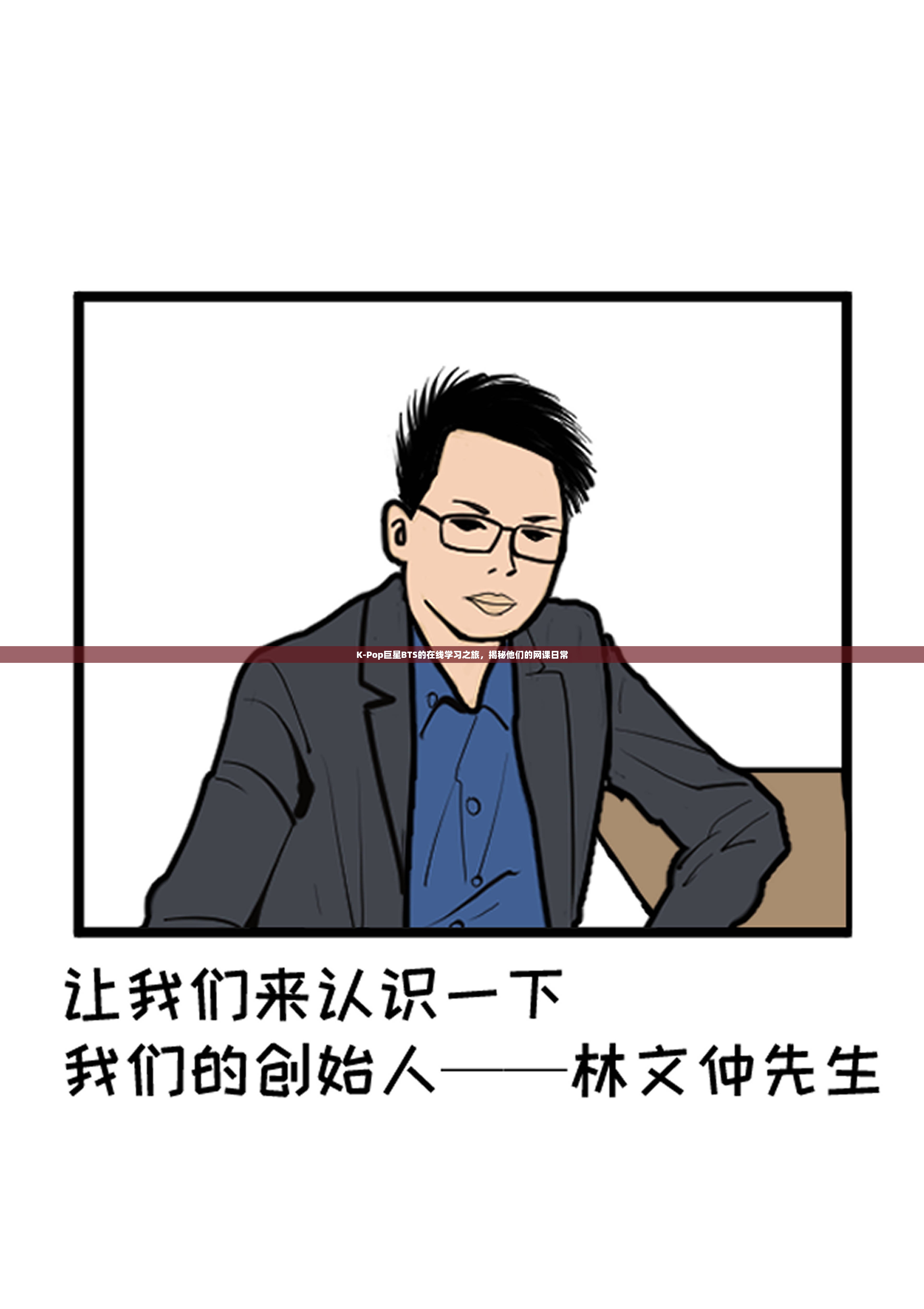 K-Pop巨星BTS的在線學(xué)習(xí)之旅，揭秘他們的網(wǎng)課日常