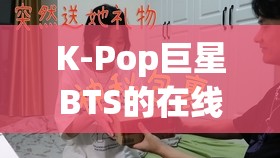 K-Pop巨星BTS的在線學(xué)習(xí)之旅，揭秘他們的網(wǎng)課日常