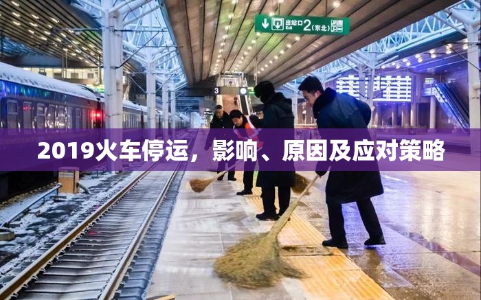2019年火車停運，影響分析、原因探究及應(yīng)對措施