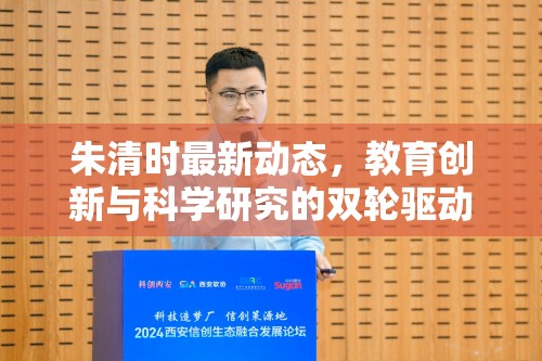 朱清時最新動態(tài)，教育創(chuàng)新與科學(xué)研究的雙輪驅(qū)動探索