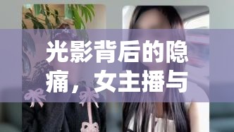 光影背后的隱痛，女主播與親生父親的信任之殤