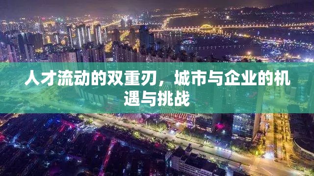 人才流動，城市與企業(yè)的雙刃劍