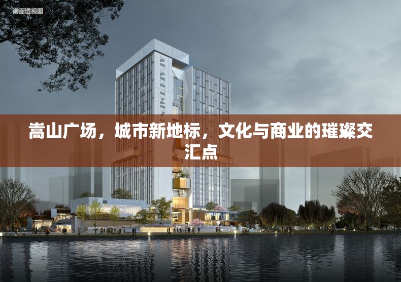 嵩山廣場，城市新地標，文化與商業(yè)的璀璨交匯點