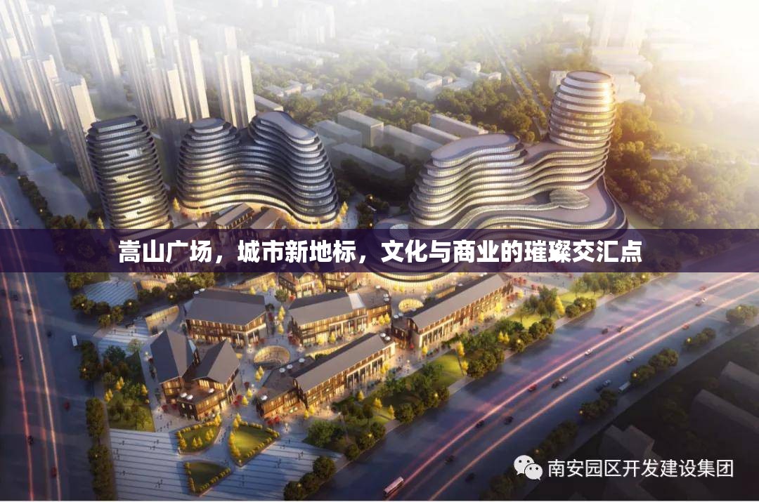 嵩山廣場，城市新地標，文化與商業(yè)的璀璨交匯點