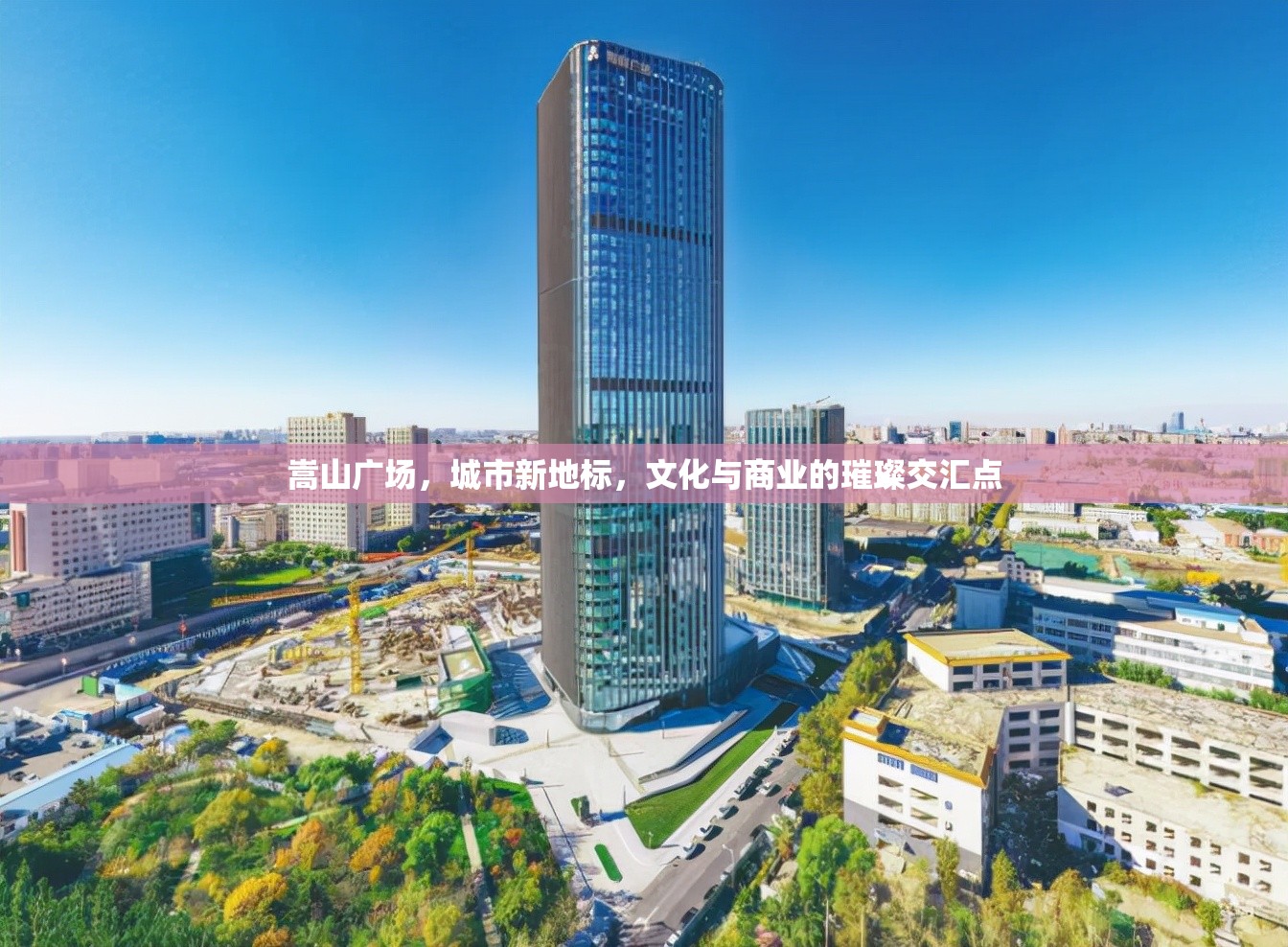 嵩山廣場，城市新地標，文化與商業(yè)的璀璨交匯點