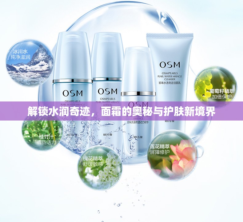 探索面霜的水潤奧秘，開啟肌膚護理新紀元