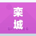 欒城盛世華府，未來生活夢想的城市新地標