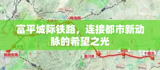 富平城際鐵路，都市新動脈的希望之光