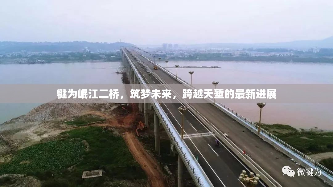犍為岷江二橋，筑夢(mèng)未來(lái)，跨越天塹的最新進(jìn)展