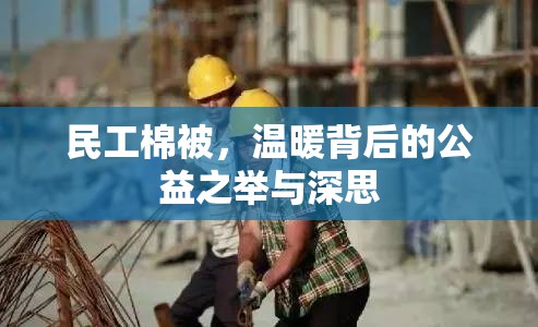 民工棉被，溫暖背后的公益之舉與深思
