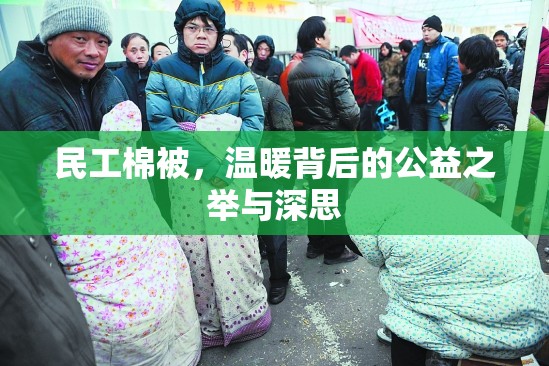 民工棉被，溫暖背后的公益之舉與深思