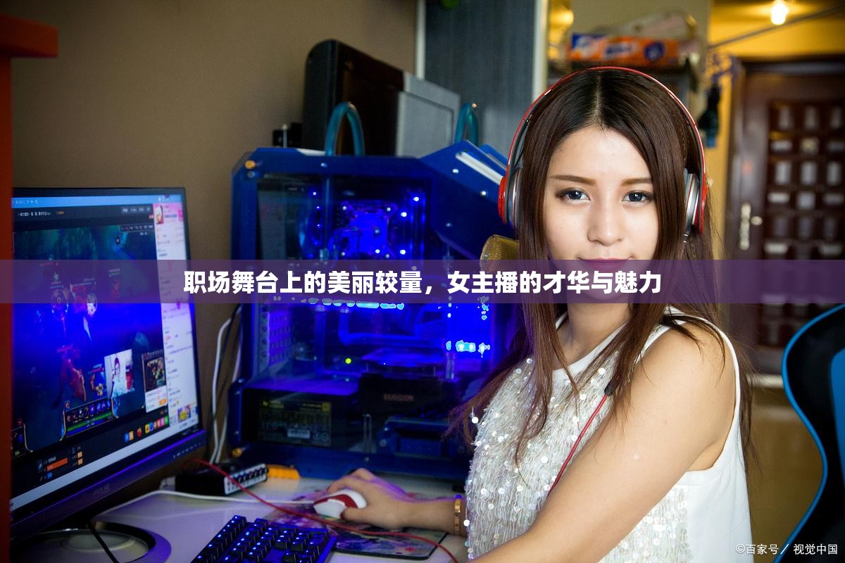 職場魅力對決，女主播的才華與風(fēng)采