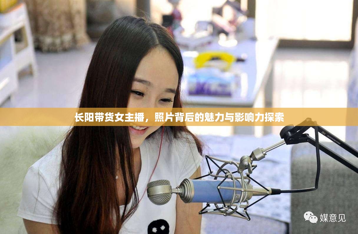 長陽帶貨女主播，照片背后的魅力與影響力探索