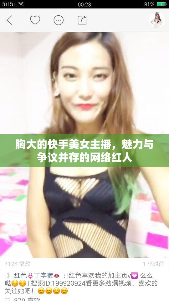 快手上的胸部豐滿美女主播，網(wǎng)絡(luò)紅人的魅力與爭議